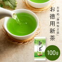 【予約商品】新茶 静岡 静岡茶 2025年 お茶 日本茶 深蒸し茶 新茶 お徳用新茶 100g 牧之原 静岡茶 静岡新茶 深蒸し茶 急須 深 蒸し 茶 用 健康...