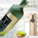 フィルターインボトル ワインボトル お茶 緑茶 ポット コーヒー 水出し お中元 お歳暮 お年賀 業務用 家庭用 お取り寄せ ギフト 贈り物 耐熱ガラス 日本製...