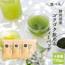緑茶 ティーバッグ 水出し お茶 ほうじ茶 麦茶 緑茶 茶葉 深蒸し茶 焙茶 静岡茶 静岡深むし 深むし茶 110個 ごくごく飲める メール便 冷茶 送料無料 ...