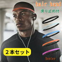 ヘッドバンド スポーツ 【2枚セット】 ヘアバンド 極細 細い 滑り止め 汗止め 細型 黒 シリコン 伸縮 洗顔 男女兼用 ユニセックス ヘアアクセサリー ゴム...