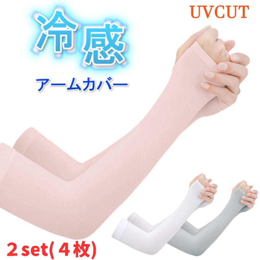 アームカバー 冷感 UVカッット 【2点セット・4枚】 同色2セット 接触冷感 指通し メンズ レディース 無地 スポーツ 日焼け防止 腕抜き 作業用 運転 農...