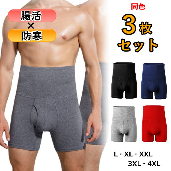 腹巻 パンツ メンズ 3枚セット お得 大きいサイズ ボクサーパンツ 防寒 腸活 プレゼント 腹巻 おしゃれ 3L 4L 腰痛 ギフト 父の日 敬老の日 祖父 2023 60代70代 80代 90代 冷え防止 エアコン 寒さ対策 暖かい 腸を温める お腹が冷える 腹巻き 肌着 下着 前あき 綿 あったか