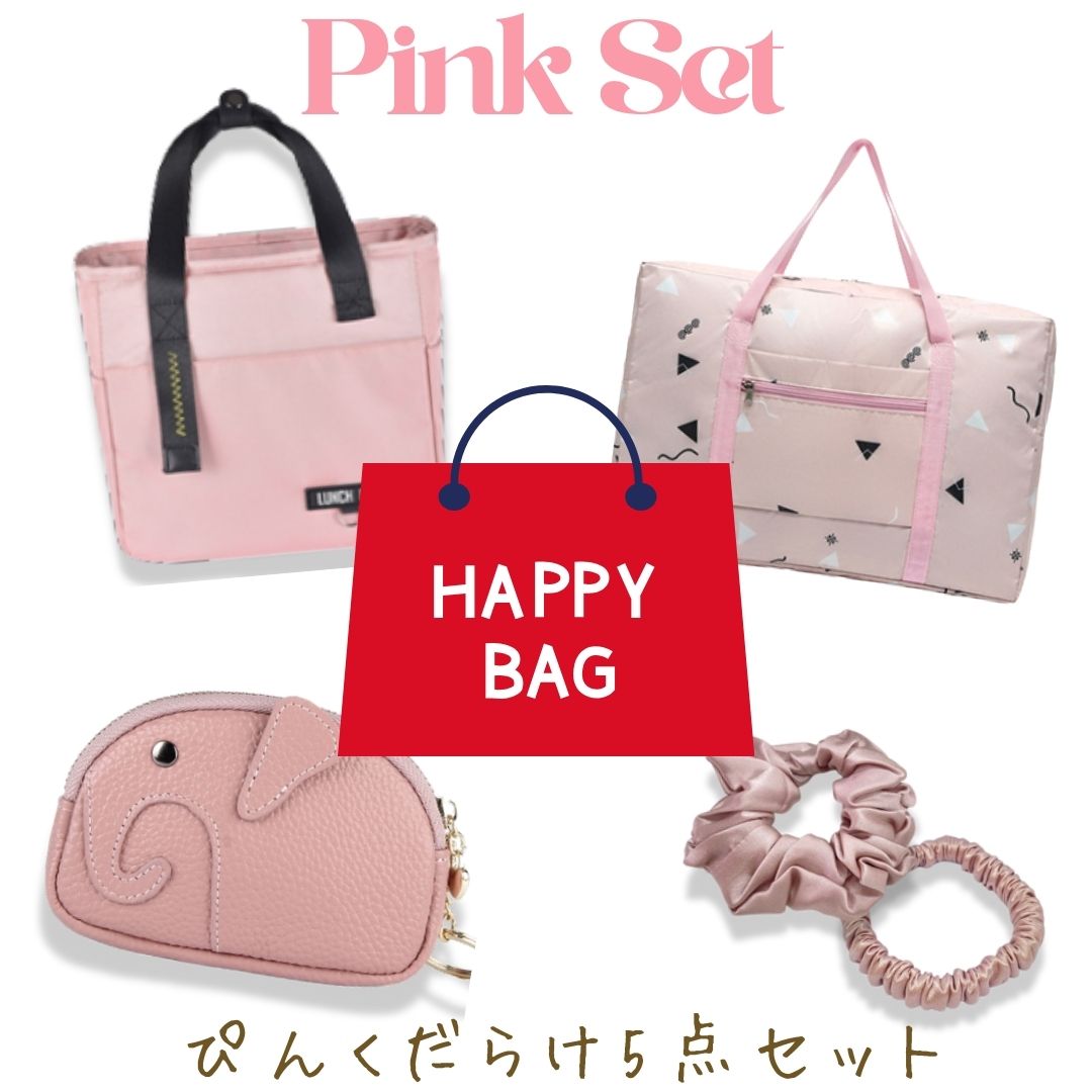 【クーポン利用でお得！】福袋 レディース 【ピンク】ハッピーバッグ ラッキーバッグ 福袋レディース ..