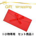 【同時購入専用】【ラッピング封筒 レッド】有料ラッピング ギフト プレゼント 贈り物 お祝い 封筒おしゃれ 包装