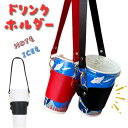 ボトルホルダー ドリンクホルダー 持ち歩き 持ち運び 1000円ポッキリ コーヒー カップホルダー カバー タンブラー ドリンクカバー アウトドア フェス レジ...