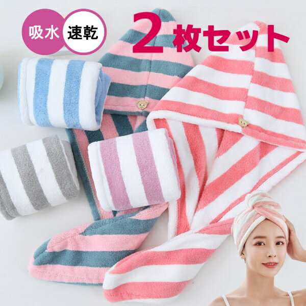 ヘアタオル 吸水 ヘアキャップ 2枚セット 超吸水 速乾 抗菌防臭 軽量 1000円ぽっきり ヘアドライタオル ドライキャップ タオルキャップ 大幅時短 マイク...