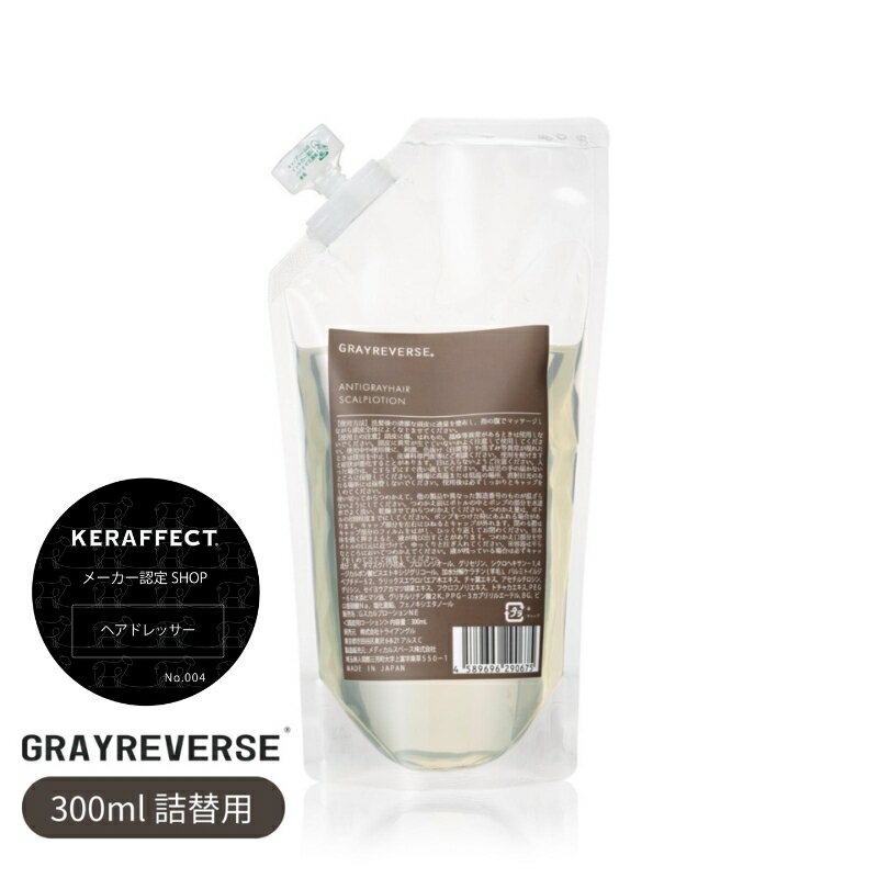 【送料無料】New GRAYREVERSE（グレイ リバース）300ml 詰替サイズ 〈白髪ケア ダークニル スキャルプケア・トニック スカルプエッセンス 幹細胞 抑制〉