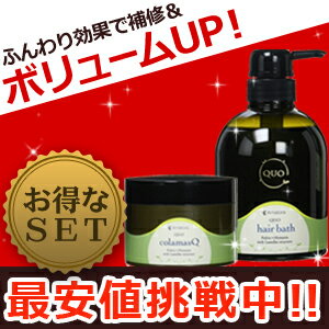 ★最大1,800円OFFクーポン配布中★アマトラ クゥオ ヘアバス es 400mL + コラマスク 250g セット / 【あす楽】 【送料無料】 美容室 サロン専売品 美容院 おすすめ品 髪 アルカリ 除去 ノンシリコン