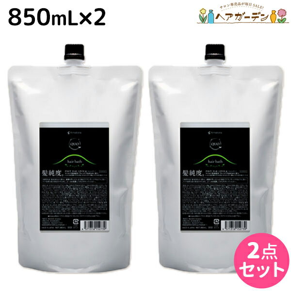 【11/25限定ポイント3倍以上】アマトラ クゥオ ヘアバス H 850mL ×2個 セット 詰め替え / 【送料無料】 美容室 サロン専売品 美容院 おすすめ品 エイジングケア ダメージケア ノンシリコン 保湿