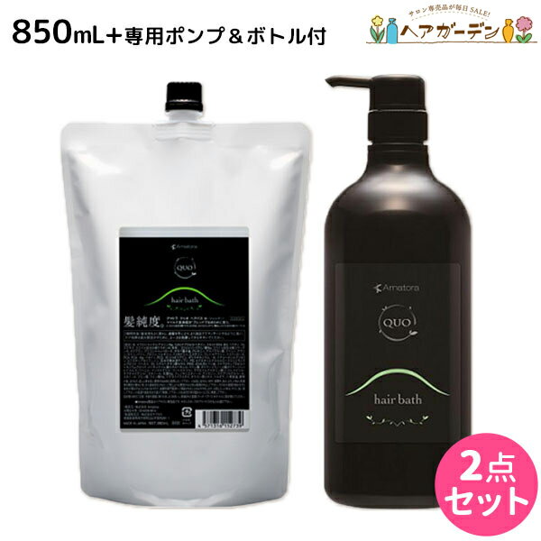 ★最大1,800円OFFクーポン配布中★アマトラ クゥオ ヘアバス es 1000mL ポンプノズル付き / 【あす楽】 【送料無料】 業務用 1L 美容室 サロン専売品 美容院 おすすめ品 髪 アルカリ 除去 ノンシリコン