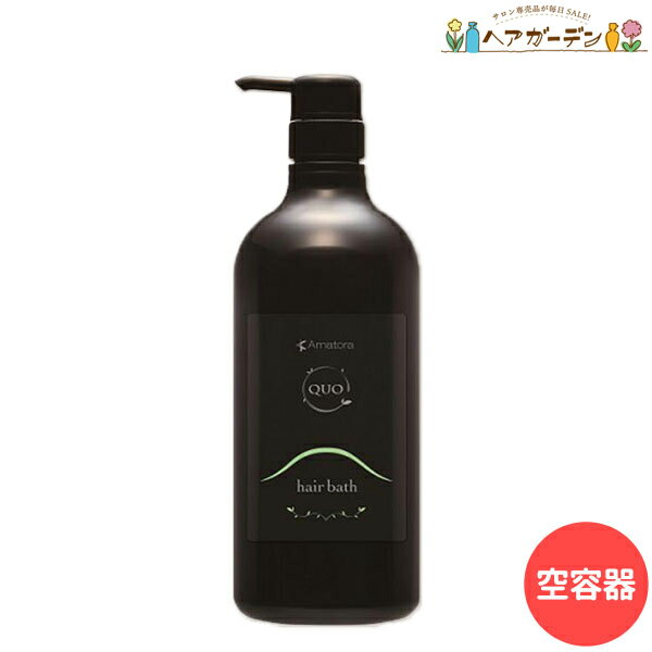 【ポイント3倍!!15日0時から】アマトラ クゥオ ヘアバス H 1000mL用 ポンプ&ボトル （850mL詰め替え対応） / 美容室 サロン専売品 美容院 おすすめ品 エイジングケア ダメージケア ノンシリコン 保湿