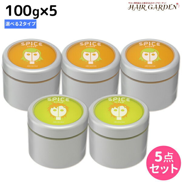 【ポイント3倍!!15日0時から】アリミノ スパイス クリーム ワックス 100g ×5個 《ソフト・ハード》 選べるセット / 【送料無料】 美容室 サロン専売品 美容室専売 おすすめ品 スタイリング剤