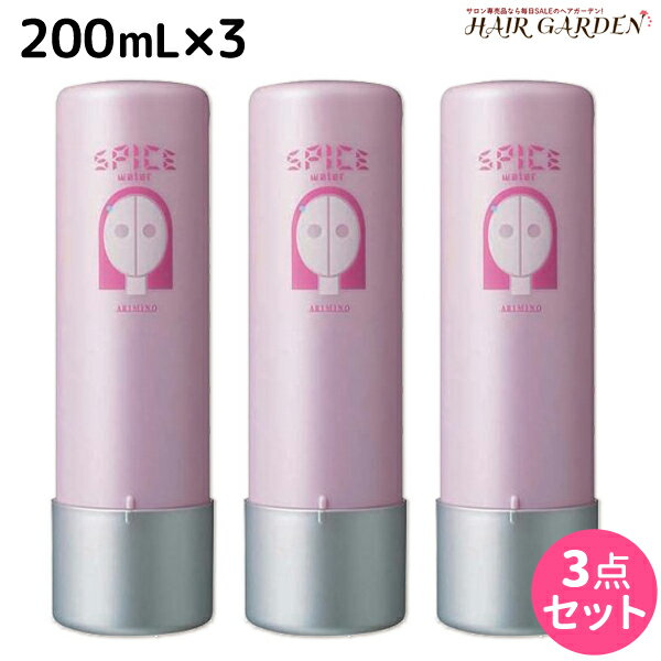 【ポイント3倍以上!20日20時から】アリミノ スパイス ウォーター シャイニングストレート 200mL ×3個 セット / 【送料無料】 美容室 サロン専売品 美容室専売 おすすめ品 スタイリング剤