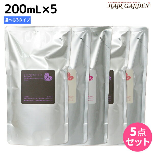 ★最大2,000円OFFクーポン配布中★アリミノ ピース ミルク 200mL 詰め替え ×5個 《グロス・モイスト・カール》 選べるセット / 【あす楽】 【送料無料】 洗い流さないトリートメント アウトバストリートメント peace 美容室 サロン専売品 美容室専売品 おすすめ品 スタイリ