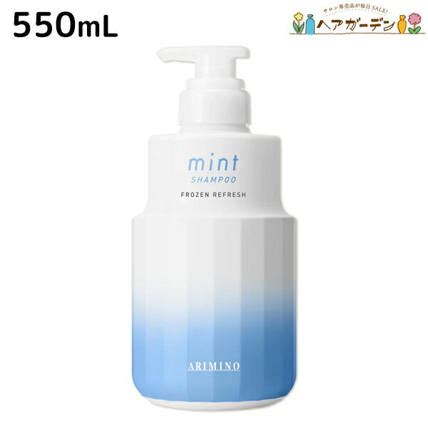 ★最大1,800円OFFクーポン配布★アリミノ ミント シャンプー フローズンリフレッシュ 550mL / 【送料無料】 美容室 サロン専売品 美容院 ..