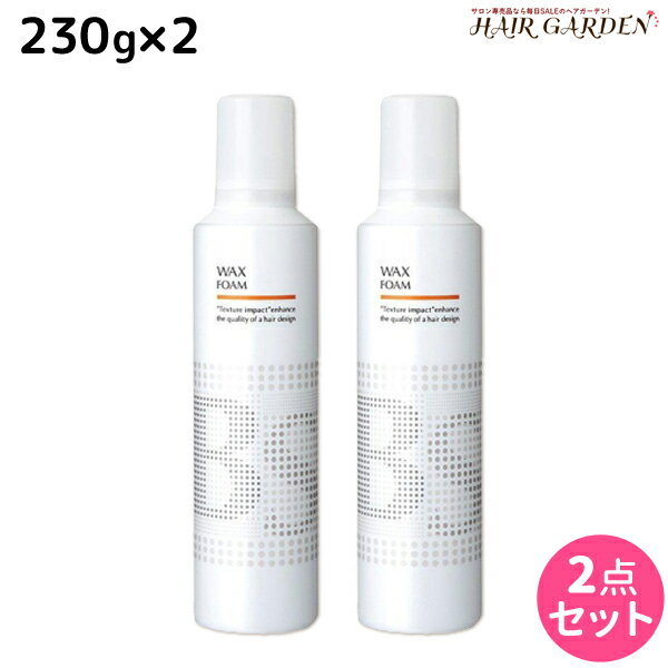 【ポイント3倍!!15日0時から】アリミノ BSスタイリング ワックス フォーム 230g ×2個 セット / 【送料無料】 美容室 サロン専売品 美容院 ヘアケア スタイリング剤 ヘアムース フォーム ダメージケア 保湿 束感