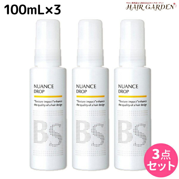 【ポイント3倍!!9日20時から】アリミノ BSスタイリング ニュアンス ドロップ 100mL ×3個 セット / 【送料無料】 美容室 サロン専売品 美容室専売 おすすめ品 スタイリング剤