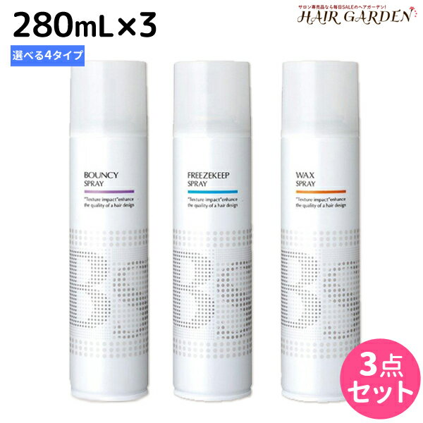 【5/20限定ポイント2倍】アリミノ BSスタイリング スプレー 3本 280mL 《シャイニング・ワックス・バウンシー・フリーズキープ》 選べるセット / 【送料無料】 美容室 サロン専売品 美容室専売 おすすめ品