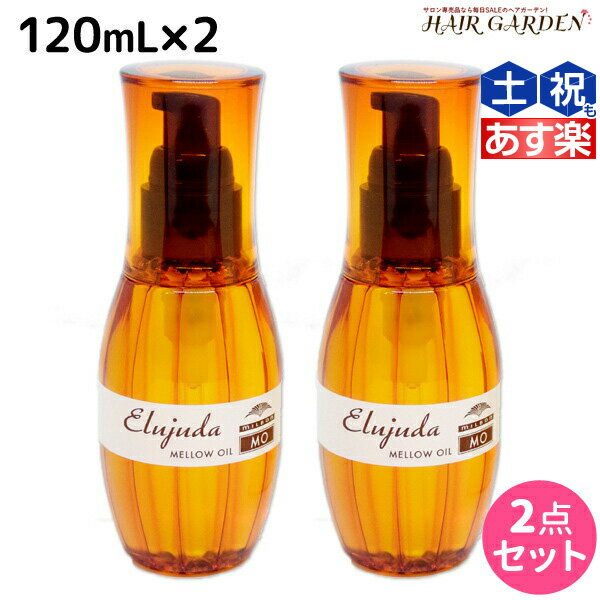 【ポイント3倍!!15日0時から】ミルボン ディーセス エルジューダ MO 120mL 2本セット / 【送料無料】 洗い流さない トリートメント アウトバス 美容室 サロン専売品 ミルボン 美容室専売品 milbon ヘアケア おすすめ 美容院 ヘアオイル