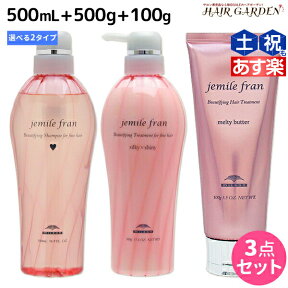 【ポイント3倍以上!24日20時から】ミルボン ジェミールフラン シャンプー 500mL + トリートメント 500g + メルティバター クリームタイプ 100g 《ハート・ダイヤ・シルキーシャイニー・ジューシーグロッシー》 選べるセット / 【送料無料】 ミルボン 美容室専売品 mil