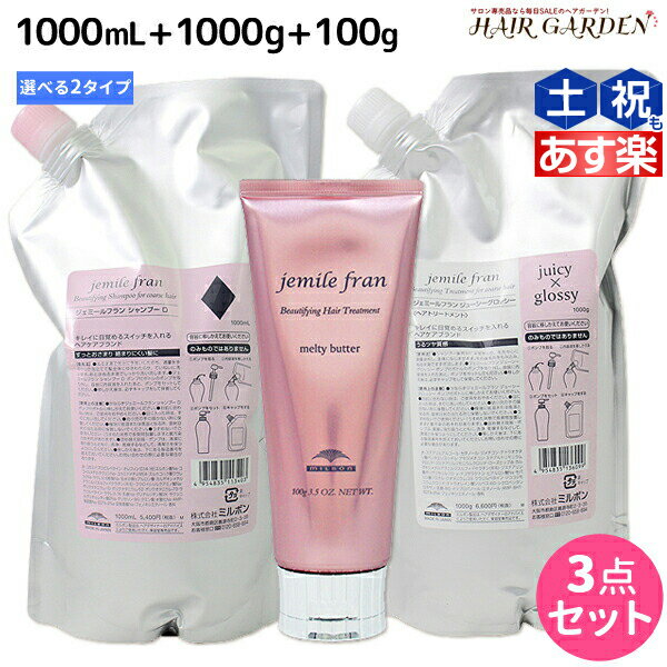 【ポイント3倍!!15日0時から】ミルボン ジェミールフラン シャンプー 1000mL + トリートメント 1000g 詰め替え + メルティバター クリームタイプ 100g 《ハート・ダイヤ・シルキーシャイニー・ジューシーグロッシー》 選べるセット / 【送料無料】 1L 1kg ミルボ