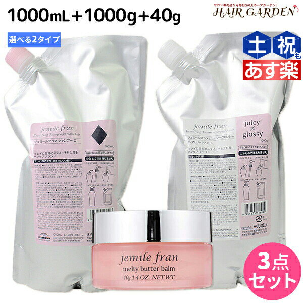 【ポイント3倍!!15日0時から】ミルボン ジェミールフラン シャンプー 1000mL + トリートメント 1000g 詰め替え + メルティバターバーム 固形タイプ 40g 《ハート・ダイヤ・シルキーシャイニー・ジューシーグロッシー》 選べるセット / 【送料無料】 1L 1kg ミルボ