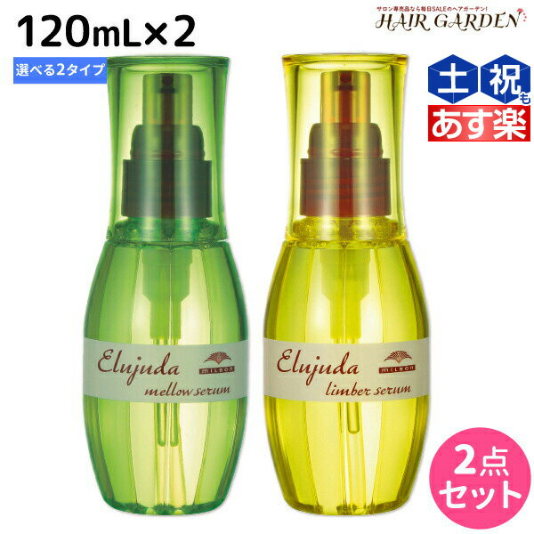 【ポイント3倍!!15日0時から】ミルボン ディーセス エルジューダ セラム 120mL × 2個 選べるセット 《リンバーセラム・メロウセラム》 / 【送料無料】 洗い流さない トリートメント アウトバス ミルボン 美容室専売品 milbon ヘアケア おすすめ 美容院 サロン専