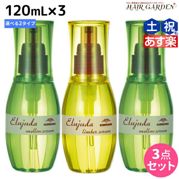 【5/20限定ポイント2倍】ミルボン ディーセス エルジューダ セラム 120mL × 3個 選べるセット 《リンバーセラム・メロウセラム》 / 【送料無料】 洗い流さない トリートメント アウトバス ミルボン 美容室専売品 milbon ヘアケア おすすめ 美容院 サロン専