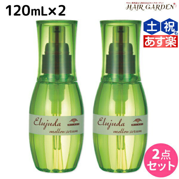 エルジューダ ヘアオイル 【ポイント3倍!!9日20時から】ミルボン ディーセス エルジューダ メロウセラム 120mL × 2個セット / 【送料無料】 洗い流さない トリートメント アウトバス ミルボン 美容室専売品 milbon ヘアケア おすすめ 美容院 サロン専売品 ヘアオイル