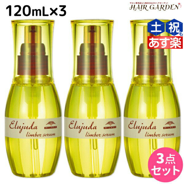 【5/20限定ポイント2倍】ミルボン ディーセス エルジューダ リンバーセラム 120mL × 3個セット / 【送料無料】 洗い流さない トリートメント アウトバス ミルボン 美容室専売品 milbon ヘアケア おすすめ 美容院 サロン専売品 ヘアオイル