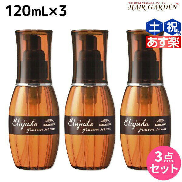 エルジューダ ヘアオイル 【ポイント3倍!!9日20時から】ミルボン エルジューダ グレイスオン セラム 120mL ×3個 セット / 【送料無料】 洗い流さない トリートメント アウトバス 美容室 サロン専売品 ミルボン 美容室専売品 milbon ヘアケア おすすめ 美容院 ヘアオイル