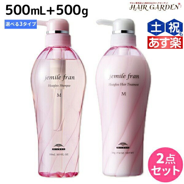 ミルボン ジェミールフラン ヒートグロス シャンプー 500mL + トリートメント 500g ≪S・M・J≫ 選べるセット / 【送料無料】 美容室 サロン専売品 ミルボン 美容室専売品 おすすめ品 美容院 ヘアケア