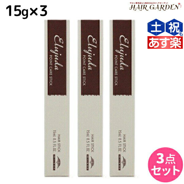 ミルボン エルジューダ DAYTIME LINE ポイントケアスティック 15g ×3個 セット /  美容室 サロン専売品 美容院 ヘアケア アホ毛 乱れ毛 ハネ スタイリング剤 トップ サイド 前髪 マスカラタイプ