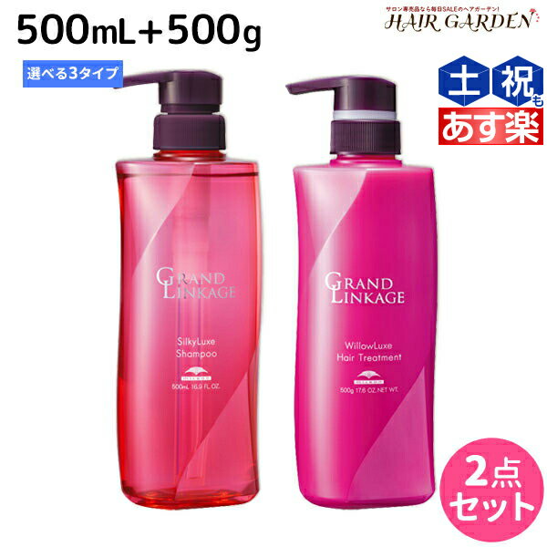 【ポイント3倍!!15日0時から】ミルボン グランドリンケージ シャンプー 500mL + トリートメント 500g 《シルキー・ウィロー・ヴェロア》 選べるセット / 【送料無料】 美容室 サロン専売品 美容院 ヘアケア 褪色防止 色落ち