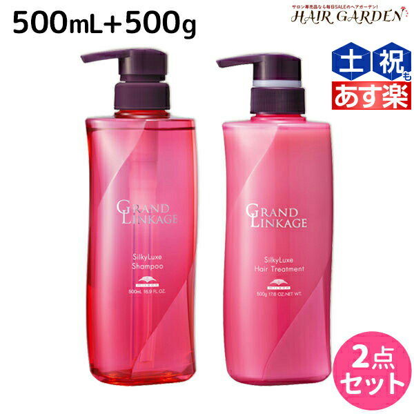 【ポイント3倍!!15日0時から】ミルボン グランドリンケージ シルキーリュクス シャンプー 500mL + トリートメント 500g セット / 【送料無料】 美容室 サロン専売品 美容院 ヘアケア 褪色防止 色落ち さらさら 軟毛