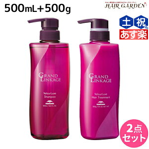 【ポイント3倍!!9日20時から】ミルボン グランドリンケージ ヴェロアリュクス シャンプー 500mL + トリートメント 500g セット / 【送料無料】 美容室 サロン専売品 美容院 ヘアケア 褪色防止 色落ち しっとり 硬毛 クセ毛