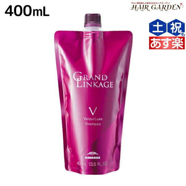 【ポイント3倍!!15日0時から】ミルボン グランドリンケージ ヴェロアリュクス シャンプー 400mL 詰め替え / 【送料無料】 美容室 サロン専売品 美容院 ヘアケア 褪色防止 色落ち しっとり 硬毛 クセ毛