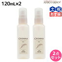 【ポイント3倍以上!24日20時から】ミルボン クロナ デイアンドナイト オイル 120mL ×2個 セット / 【送料無料】 美容室 サロン専売品 美容院 ヘアケア ヘアカラー 褪色 色持ち ツヤ まとまり cronna milbon