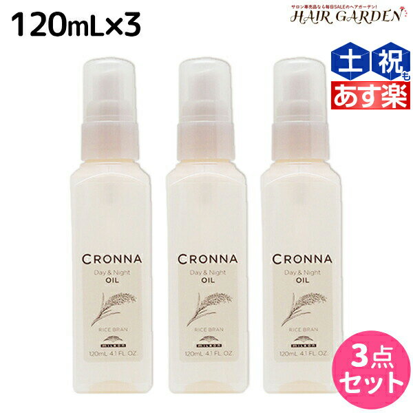 【ポイント3倍!!9日20時から】ミルボン クロナ デイアンドナイト オイル 120mL ×3個 セット / 【送料無料】 美容室 サロン専売品 美容院 ヘアケア ヘアカラー 褪色 色持ち ツヤ まとまり cronna milbon