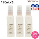 【2個3個で割引クーポン有】ミルボン クロナ デイアンドナイト オイル 120mL ×3個 セット / 【送料無料】 美容室 サロン専売品 美容院 ヘアケア ヘアカラー 褪色 色持ち ツヤ まとまり cronna milbon