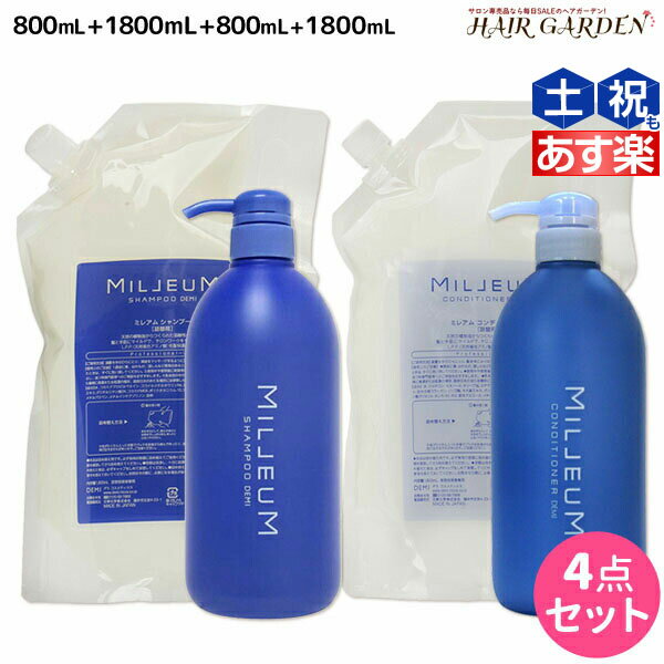 【6/1限定ポイント3倍】デミ ミレアム シャンプー 800mL 1800mL コンディショナー 800mL 1800mL ボトル＆詰め替え セット / 【送料無料】 1.8L 業務用 サロン専売品 美容院 ヘアケア demi アミノ酸 デミ 美容室 おすすめ品