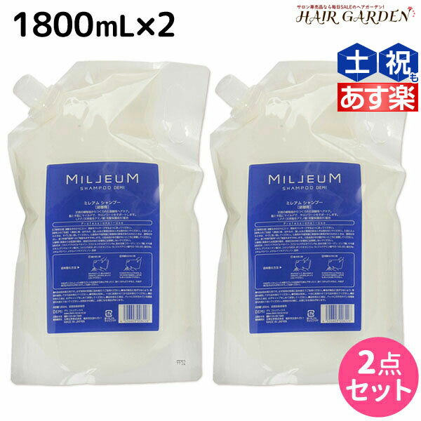 【5/20限定ポイント2倍】デミ ミレアム シャンプー 1800mL 詰め替え ×2個 セット / 【送料無料】 1.8L 業務用 サロン専売品 美容院 ヘアケア demi アミノ酸 デミ 美容室 おすすめ品