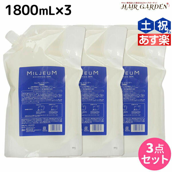 【6/1限定ポイント3倍】デミ ミレアム シャンプー 1800mL 詰め替え ×3個 セット / 【送料無料】 1.8L 業務用 サロン専売品 美容院 ヘアケア demi アミノ酸 デミ 美容室 おすすめ品