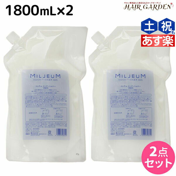 【5/20限定ポイント2倍】デミ ミレアム コンディショナー 1800mL 詰め替え ×2個 セット / 【送料無料】 1.8L 業務用 サロン専売品 美容院 ヘアケア demi アミノ酸 デミ 美容室 おすすめ品