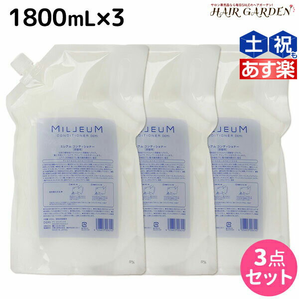 【5/20限定ポイント2倍】デミ ミレアム コンディショナー 1800mL 詰め替え ×3個 セット / 【送料無料】 1.8L 業務用 サロン専売品 美容院 ヘアケア demi アミノ酸 デミ 美容室 おすすめ品