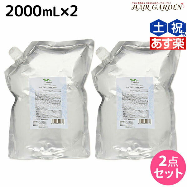 デミ ユント シャンプー ライト 2000mL 詰め替え ×2個 セット / 【送料無料】 2L 業務用 美容室 サロン専売品 美容院 ヘアケア demi エイジングケア 保湿 ノンシリコン シリコンフリー アルコールフリー