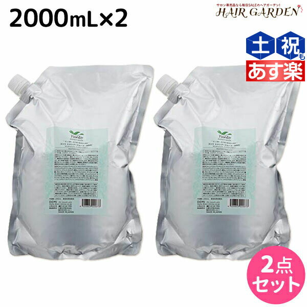 デミ ユント シャンプー スムース 2000mL 詰め替え ×2個 セット / 【送料無料】 2L 業務用 美容室 サロン専売品 美容院 ヘアケア demi エイジングケア 保湿 ノンシリコン シリコンフリー アルコールフリー