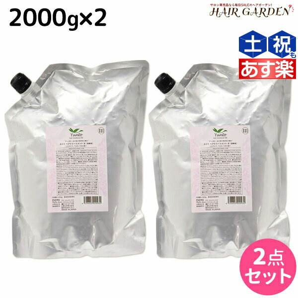 【ポイント3倍!!15日0時から】デミ ユント トリートメント (3) 2000g 詰め替え ×2個 セット / 【送料無料】 2kg 業務用 美容室 サロン..