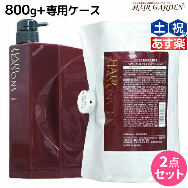 【8/20(土)・20時より4H限定P10倍】デミ ヘアシーズンズ マスク 800g 詰め替え + 専用ケース（空容器） セット / サロン専売品 美容院 ヘアケア demi デミ 美容室 おすすめ品