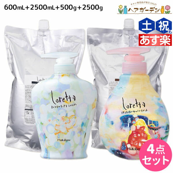 モルトベーネ ロレッタ シャンプー 600mL + 2500mL + トリートメント 500g + 2500g セット 詰め替え 業務用 / 【送料無料】 美容室 サロン専売品 美容院 ヘアケア moltobene loretta おすすめ品 ビューティーエクスペ